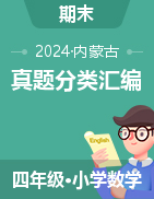 2024-2025學(xué)年四年級數(shù)學(xué)上冊期末備考真題分類匯編（內(nèi)蒙古專版） 