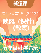 晚風(fēng)（（課件 教案）-2024-2025學(xué)年人教版（2012）音樂(lè)五年級(jí)上冊(cè)