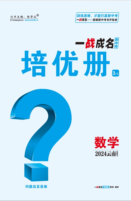 【一战成名新中考】2024云南中考数学·培优册
