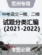 近两年（2022-2023）中考语文一模、二模试题分类汇编（江苏常州专用）