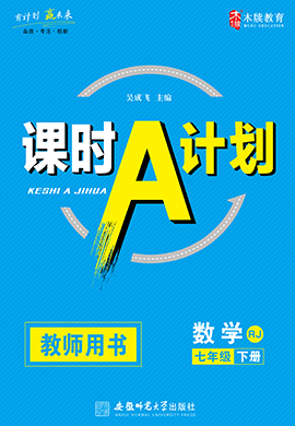 2020-2021学年七年级数学下册【课时A计划】人教版（安徽）精品课件PPT