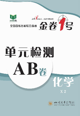 【金卷1号】新教材2023春高中化学选择性必修2 单元检测AB卷（人教版2019）