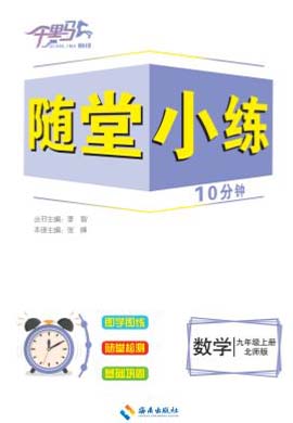 【勤径千里马】2023-2024学年九年级上册数学随堂小练10分钟（北师大版）