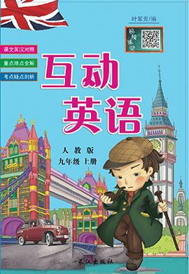 【互动英语】人教版九年级上册初三英语