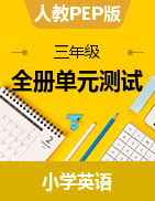 人教PEP版版三年級英語上冊單元測試