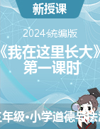 7 《我在這里長大》第一課時（課件+教學設(shè)計）2023-2024學年統(tǒng)編版道德與法治三年級下冊