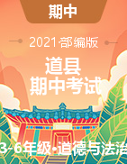 【真题】湖南省永州市道县综合（道德与法治、科学）三-六年级第二学期期中考试 2020-2021学年（部编版，含答案）