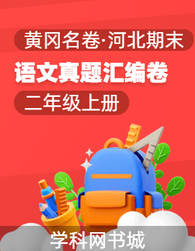 【黃岡名卷·河北省期末】2024-2025學(xué)年二年級(jí)上冊(cè)語(yǔ)文真題匯編卷