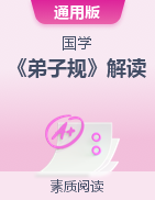 【国学】《弟子规》解读