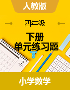 福建省三明市寧化縣數(shù)學四年級下冊單元練習題 2020-2021學年（人教版，無答案）