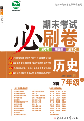 2022-2023学年七年级历史上册期末考试必刷卷(部编版) 河南专版