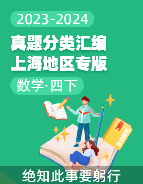 2023-2024学年四年级数学下册期末备考真题分类汇编（上海专版） 