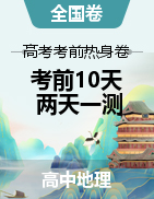 【考前10天·兩天一測(cè)】2023年高考地理考前沖刺熱身卷（全國(guó)甲卷）