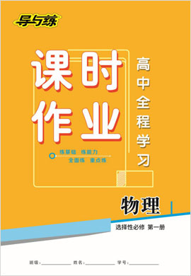 2020-2021學(xué)年新教材高中物理選擇性必修第一冊(cè)【導(dǎo)與練】高中全程學(xué)習(xí)課時(shí)作業(yè)（人教版）