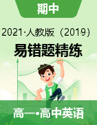 2020-2021學(xué)年高一英語下學(xué)期期中復(fù)習(xí)易錯題精練（人教版2019）