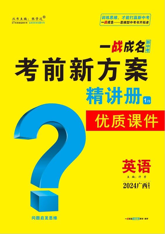 【一战成名新中考】2024广西中考英语·精讲册优质课件PPT（人教版）