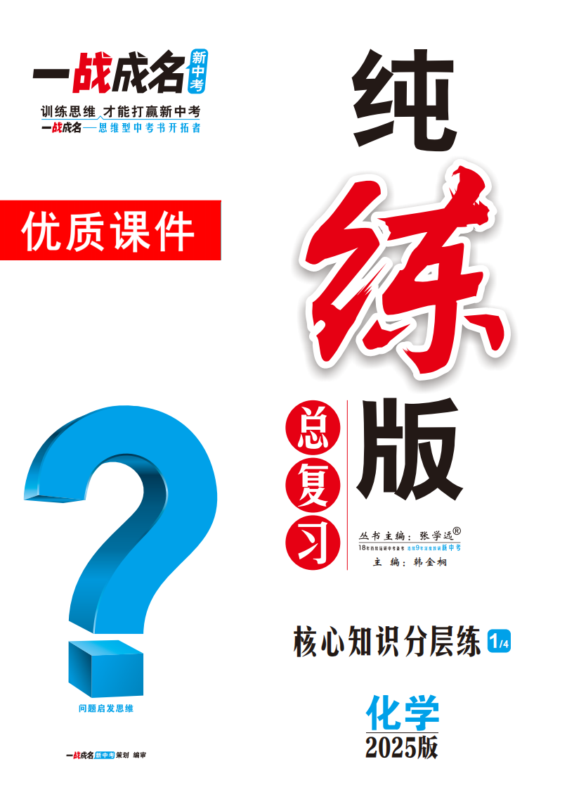 【一戰(zhàn)成名新中考】2025中考化學(xué)·純練版總復(fù)習(xí)·核心知識分層練優(yōu)質(zhì)課件PPT