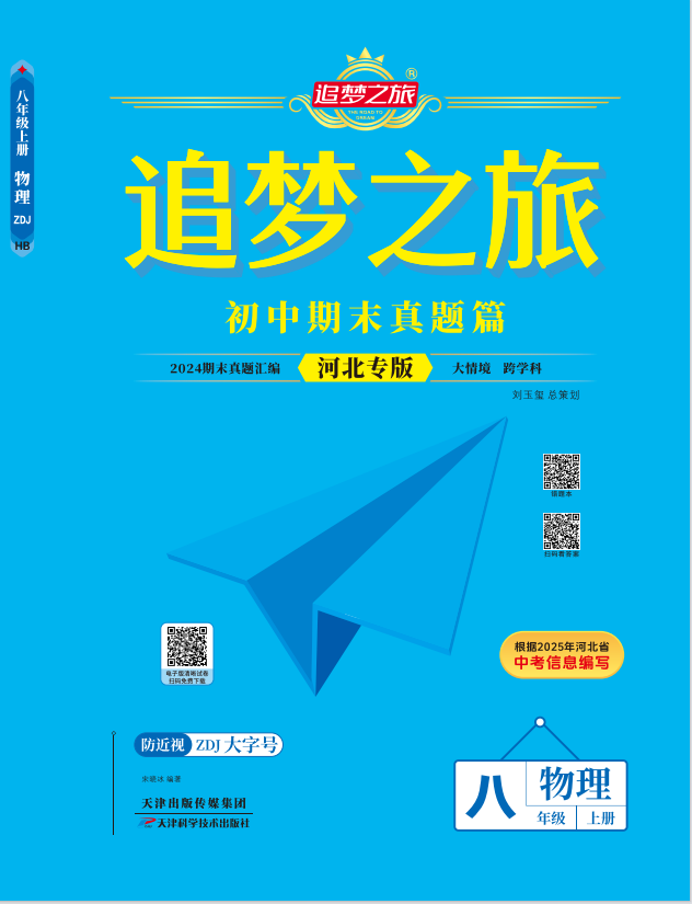 【追夢之旅·期末真題篇】2024-2025學(xué)年新教材八年級物理上冊（人教版2024 河北專用）