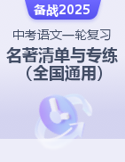 2025年中考語(yǔ)文一輪復(fù)習(xí)名著閱讀知識(shí)清單與專(zhuān)項(xiàng)訓(xùn)練（全國(guó)通用）