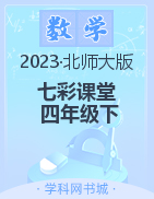 【七彩课堂】2022-2023学年四年级数学下册同步教学课件（北师大版）