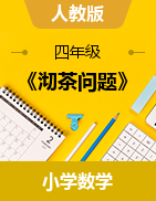 2024-2025學年四年級上冊數(shù)學《沏茶問題》（說課稿+教案）人教版       