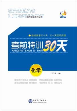 【高考领航】2021高考化学考前特训30天