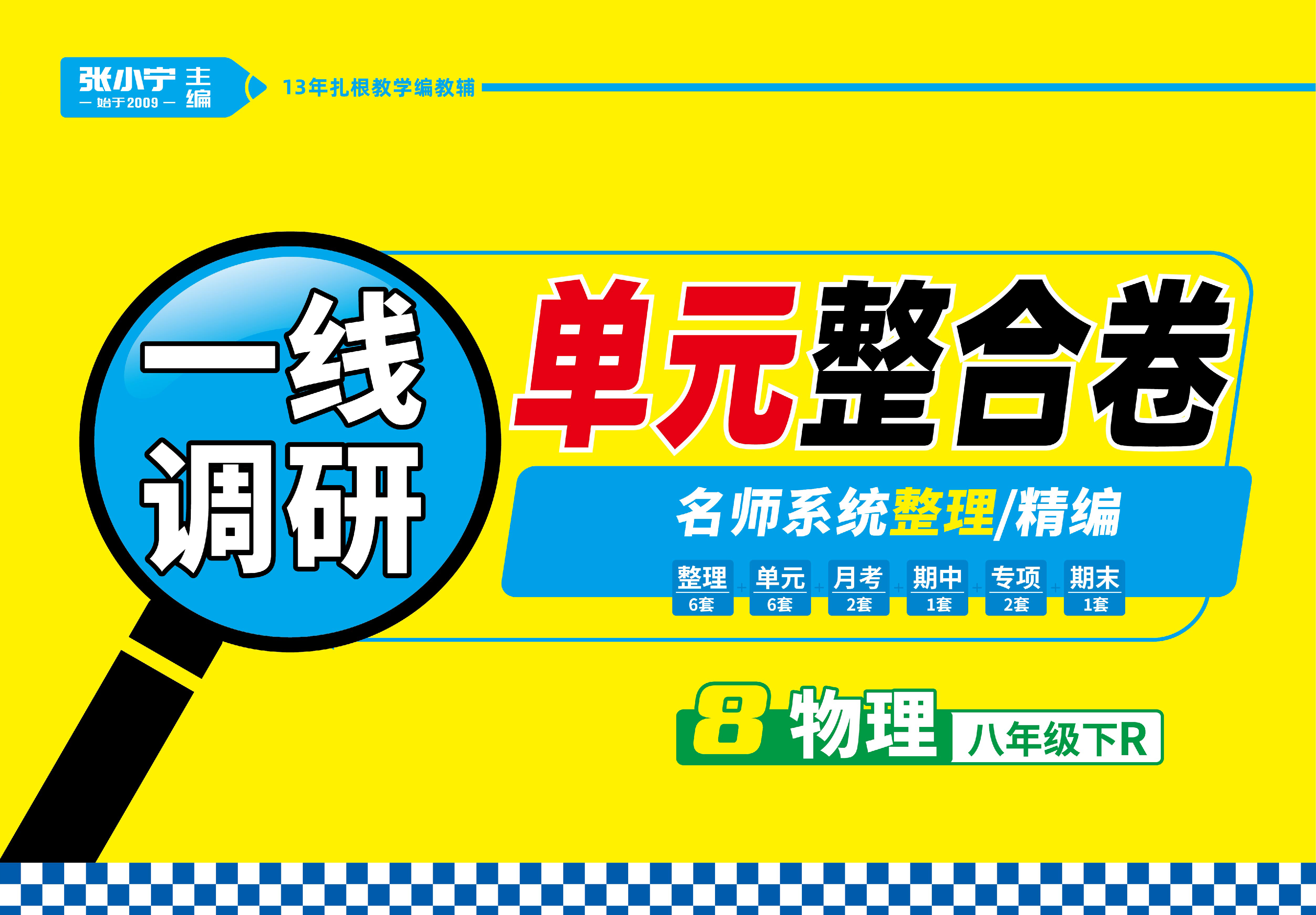 【一線調(diào)研】2022-2023學年八年級下冊物理單元整合卷（人教版）