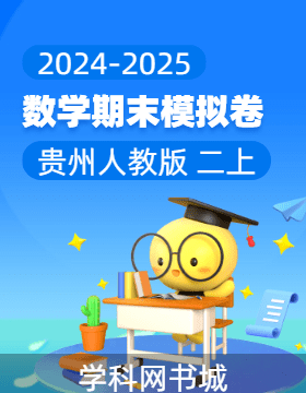 2024-2025學(xué)年二年級(jí)上冊(cè)數(shù)學(xué)期末真題模擬卷(人教版，貴州)