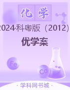 (习题课件)【优+学案】2023-2024学年九年级下册化学课时通(科粤版) 