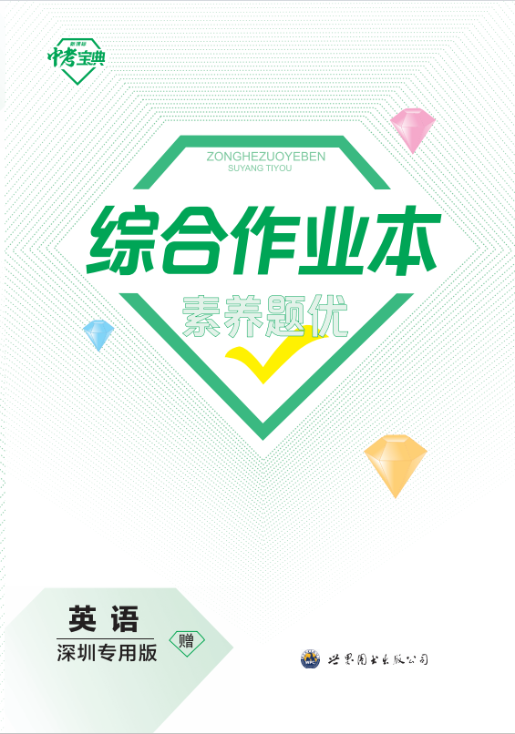 【中考寶典】2024年中考英語綜合作業(yè)本素養(yǎng)題優(yōu)課件(深圳專用版)