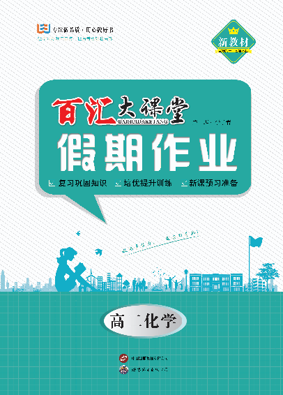 【百匯大課堂·寒假作業(yè)】2024-2025學(xué)年高二化學(xué)假期作業(yè)