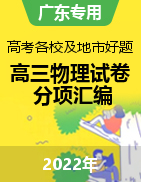 備戰(zhàn)2022年高考各校及地市好題高三物理試卷分項匯編（廣東專用）