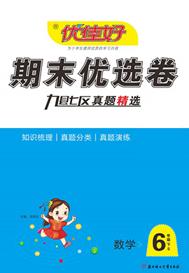 【优佳好】河南省洛阳2021-2022学年六年级下册数学期末优选卷（苏教版）