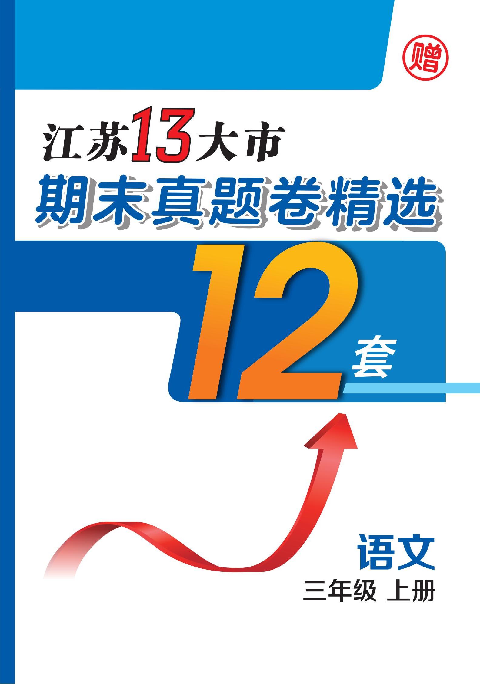 江蘇省13大市2023-2024學(xué)年三年級上學(xué)期期末語文真題卷精選12套