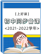 【上好课】2021-2022学年初中同步备课