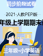 云南省红河州河口县英语3-6年级上学期期末试题 2020-2021学年（人教pep，含答案，含听力音频及材料）