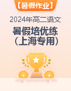 【暑假分层作业】2024年高二语文暑假培优练（2025届一轮复习上海专用）
