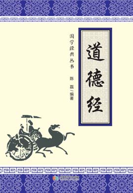 國學(xué)經(jīng)典叢書之《道德經(jīng)》