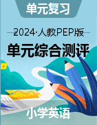 2024-2025學年四-六年級英語下學期單元綜合測評（人教PEP版） 