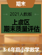 【真题】浙江省绍兴市上虞区数学三-六年级第一学期期末质量评估 2020-2021学年（人教版，含答案）