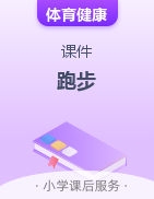 跑步 課件 體育健康課后服務(wù)