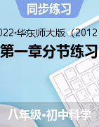 第一章分節(jié)練習(xí)——2021-2022學(xué)年華東師大版八年級(jí)下學(xué)期科學(xué)