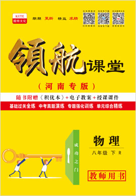 2020-2021學(xué)年八年級下冊初二物理【領(lǐng)航課堂】人教版（教師用書）  