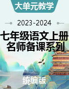 【大单元教学】2023-2024学年七年级语文上册名师备课系列（统编版）
