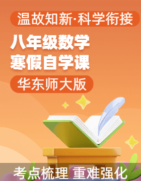 【寒假自學(xué)課】2025年八年級數(shù)學(xué)寒假提升精品講義（華東師大版）