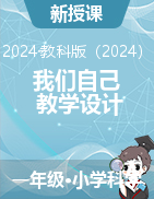 2024-2025學(xué)年一年級上冊科學(xué)我們自己教學(xué)設(shè)計(jì)教科版