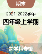 四川省乐山市峨边县2021-2022学年四年级上学期期末教学质量检测试题