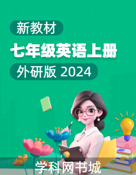 【典創(chuàng)·單元診斷試卷】新教材2024-2025學(xué)年七年級英語上冊（外研版 2024）