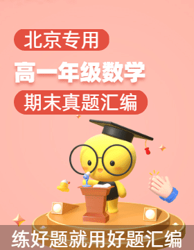 【好題匯編】備戰2025-2026學年高一數學上學期期末真題分類匯編（北京專用）