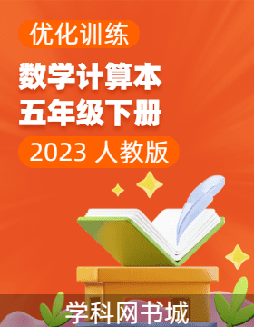 (计算本)【优化训练】2022-2023学年五年级下册数学轻巧夺冠 人教版